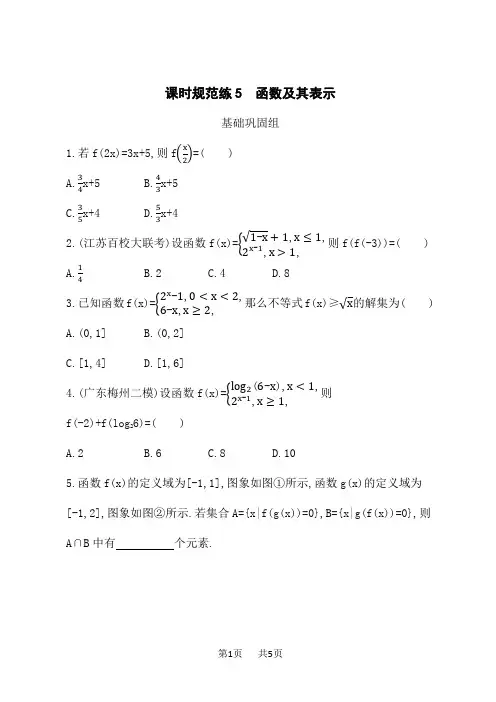 人教A版高考理科数学一轮总复习课后习题 课时规范练5 函数及其表示