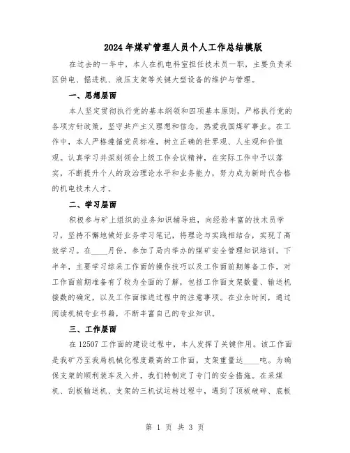 2024年煤矿管理人员个人工作总结模版（二篇）