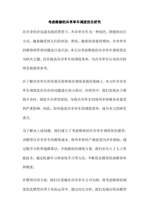 考虑维修的共享单车调度优化研究