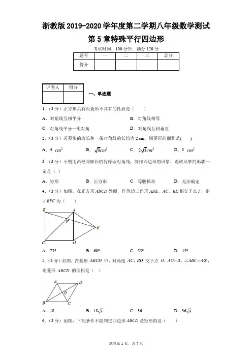 浙教版2019-2020学年度第二学期八年级数学测试第5章特殊平行四边形