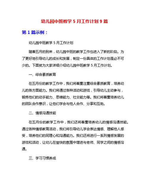 幼儿园中班教学5月工作计划9篇