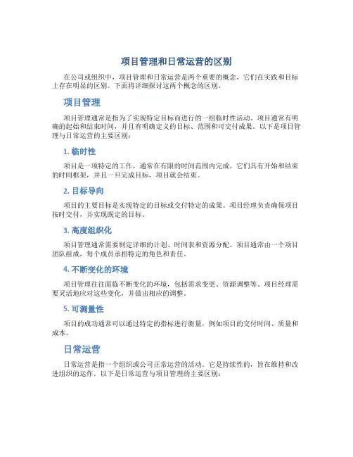 项目管理和日常运营的区别