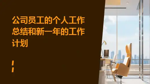 公司员工的个人工作总结和新一年的工作计划PPT