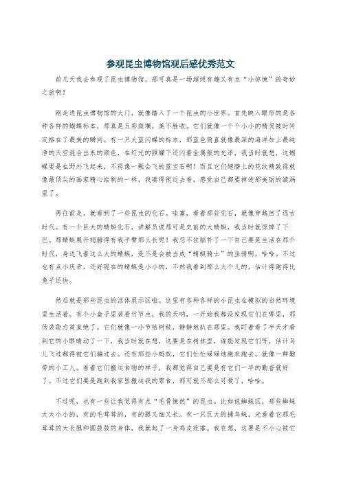 参观昆虫博物馆观后感优秀范文
