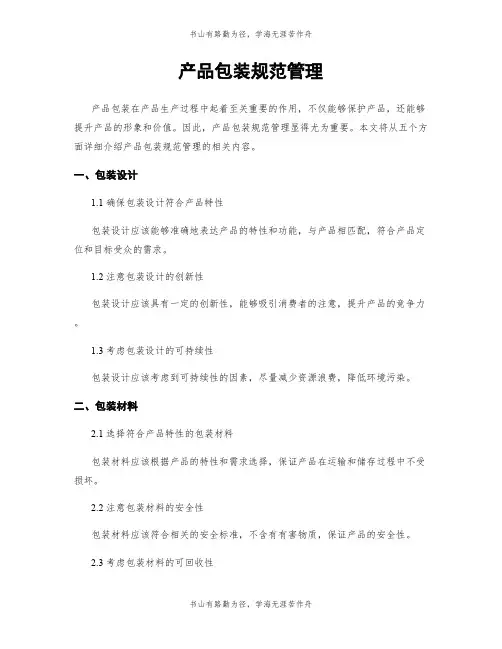 产品包装规范管理