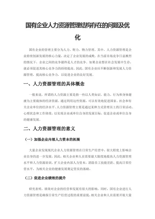 国有企业人力资源管理结构存在的问题及优化