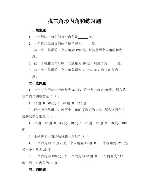 找三角形内角和练习题