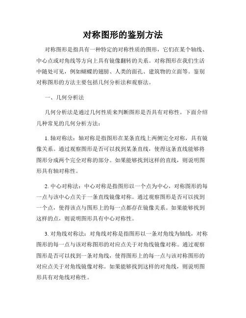 对称图形的鉴别方法