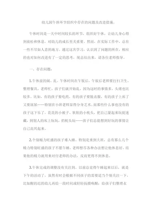 幼儿园午休环节组织中存在的问题及改进措施