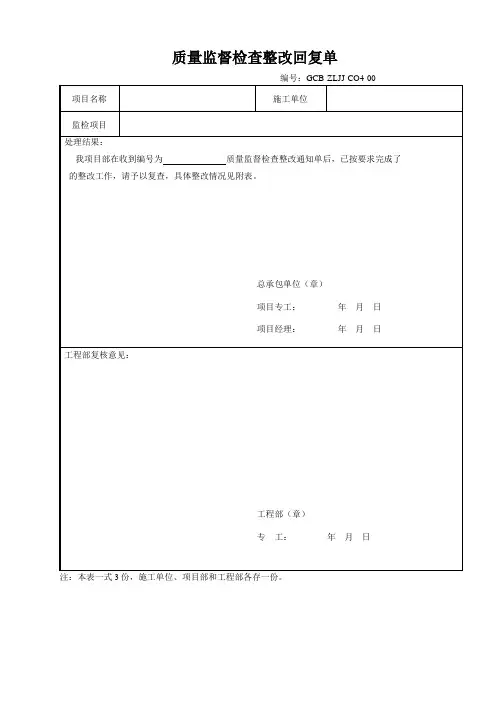 质量监督检查整改回复单格式