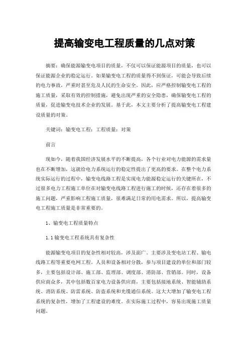 提高输变电工程质量的几点对策