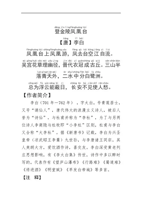 《登金陵凤凰台》李白.拼音版