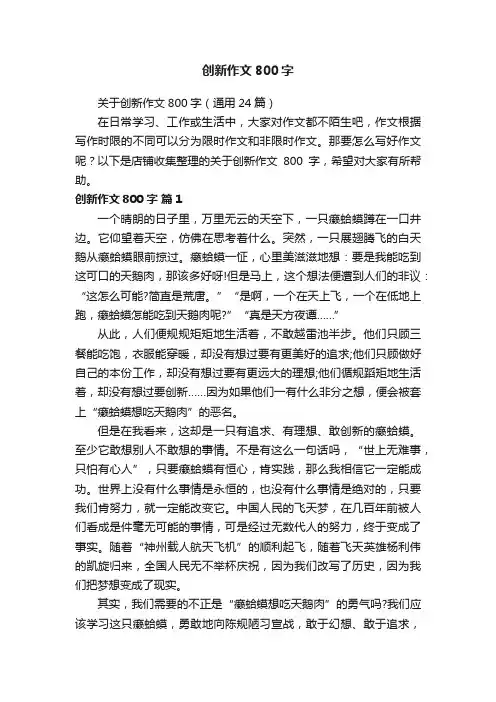 创新作文800字