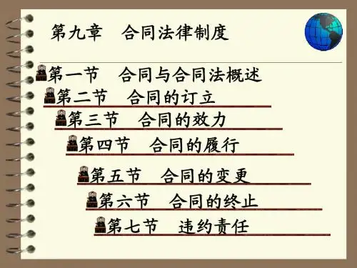第九章合同法律制度