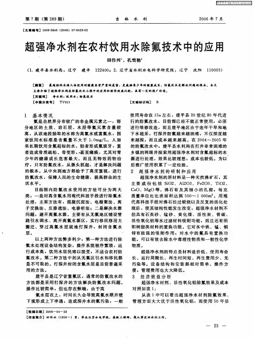 超强净水剂在农村饮用水除氟技术中的应用