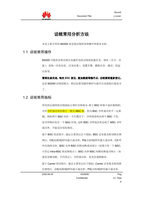 (网优入门)话统常用分析方法