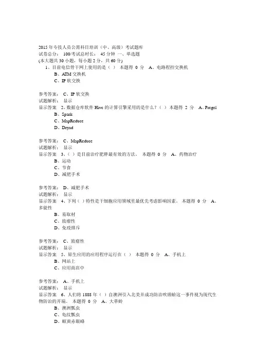 2015年专技人员公需科目培训(中、高级)题库