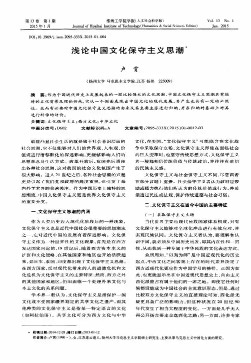 浅论中国文化保守主义思潮
