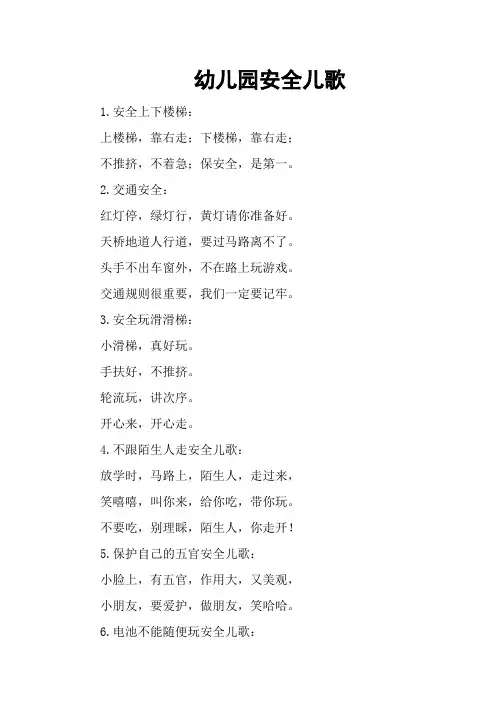 幼儿园安全儿歌36首