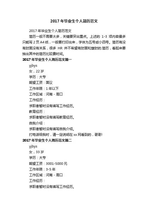 2017年毕业生个人简历范文