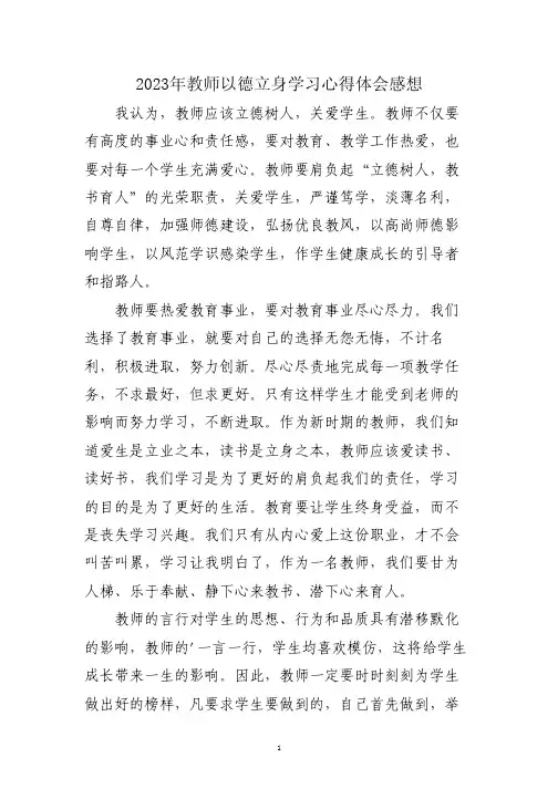 教师以德立身学习心得体会感想三篇