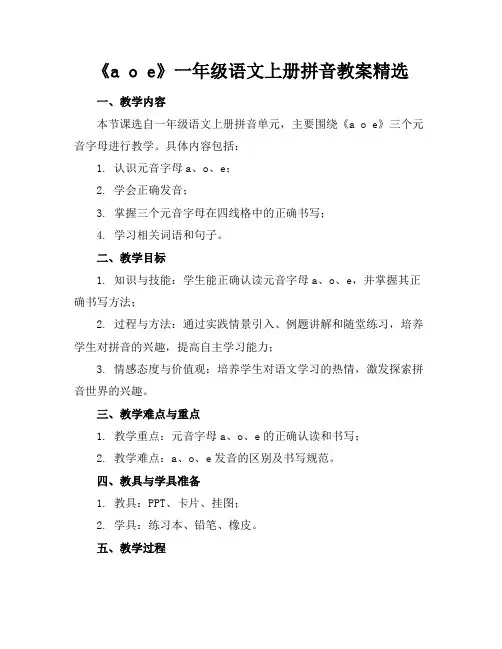 《aoe》一年级语文上册拼音教案