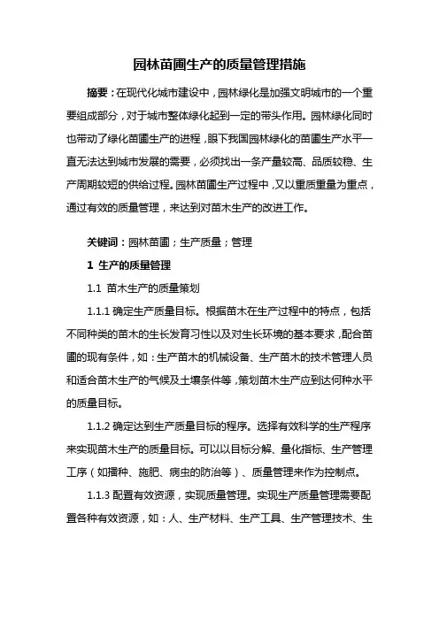 园林工程——园林苗圃生产的质量管理措施