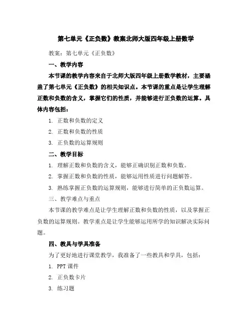 第七单元《正负数》教案北师大版四年级上册数学