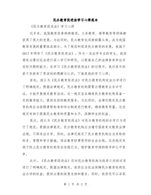 民办教育促进法学习心得范本