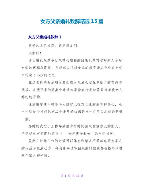 女方父亲婚礼致辞精选15篇