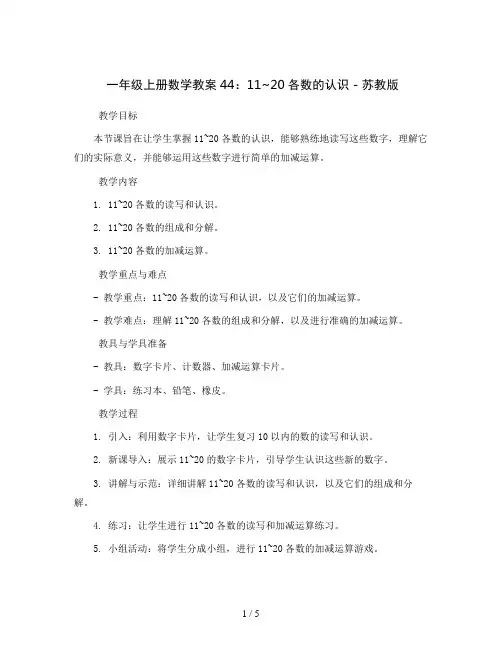一年级上册数学教案44：11~20各数的认识-苏教版
