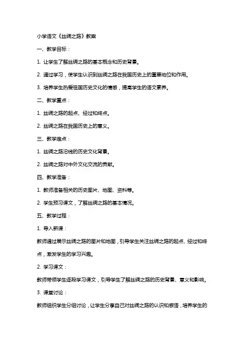 小学语文丝绸之路教案