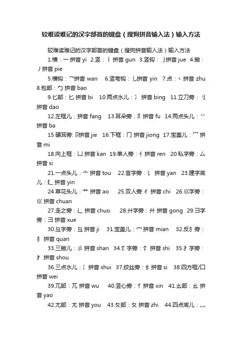 较难读难记的汉字部首的键盘（搜狗拼音输入法）输入方法