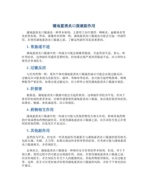 蒲地蓝消炎口服液副作用