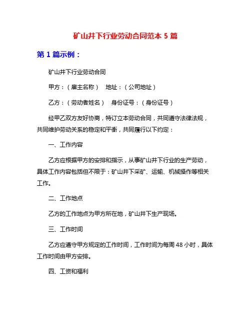 矿山井下行业劳动合同范本5篇