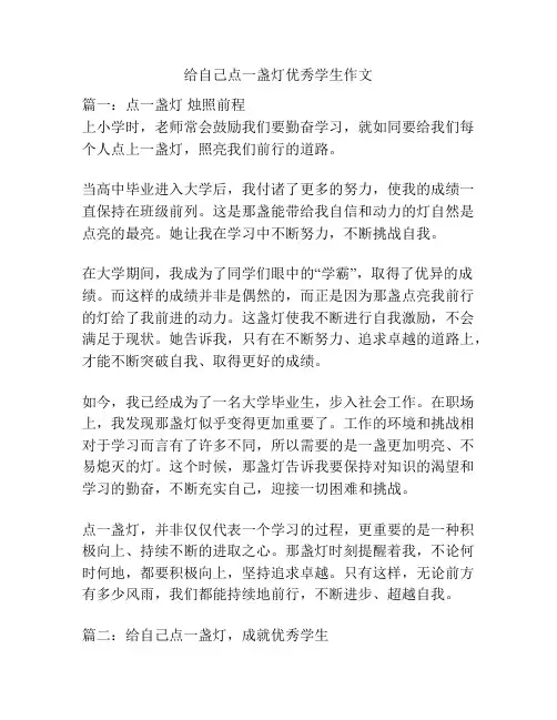 给自己点一盏灯优秀学生作文