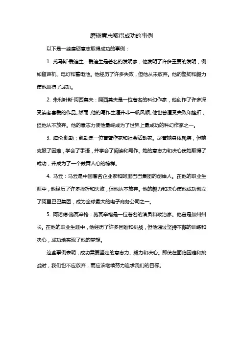 磨砺意志取得成功的事例