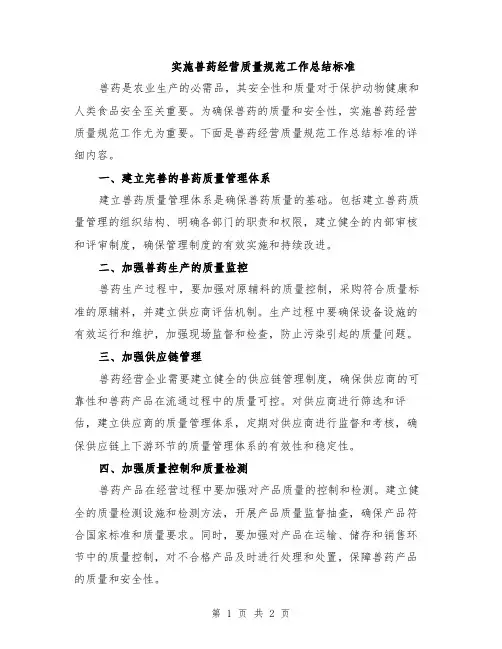 实施兽药经营质量规范工作总结标准