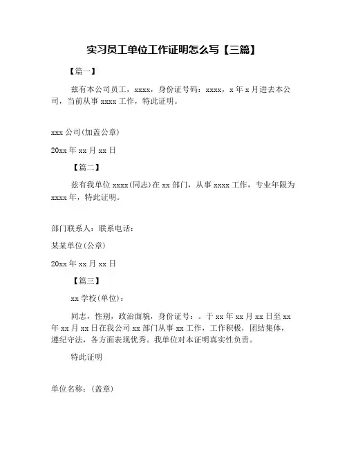 实习员工单位工作证明怎么写【三篇】
