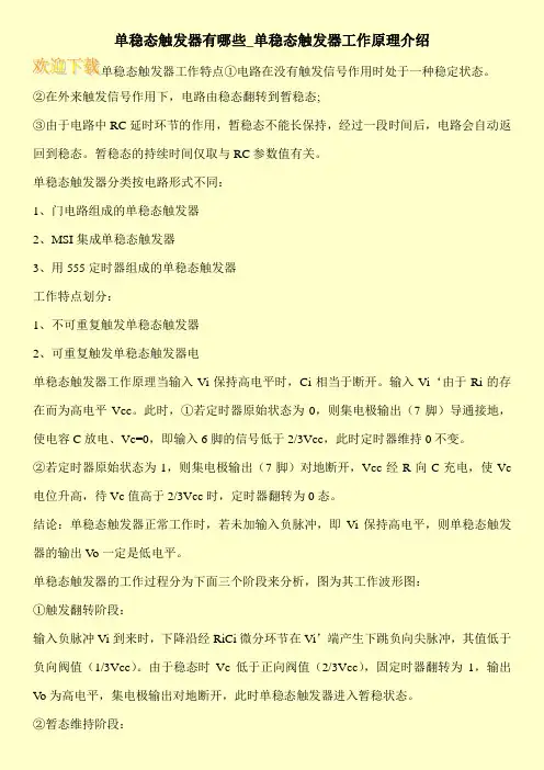 单稳态触发器有哪些_单稳态触发器工作原理介绍