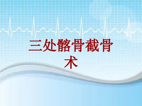 手术讲解模板：三处髂骨截骨术