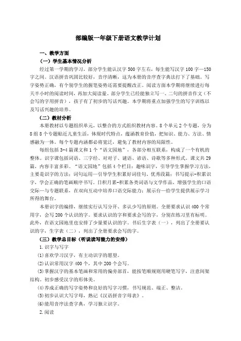 部编版一级下册语文教学计划及进度表