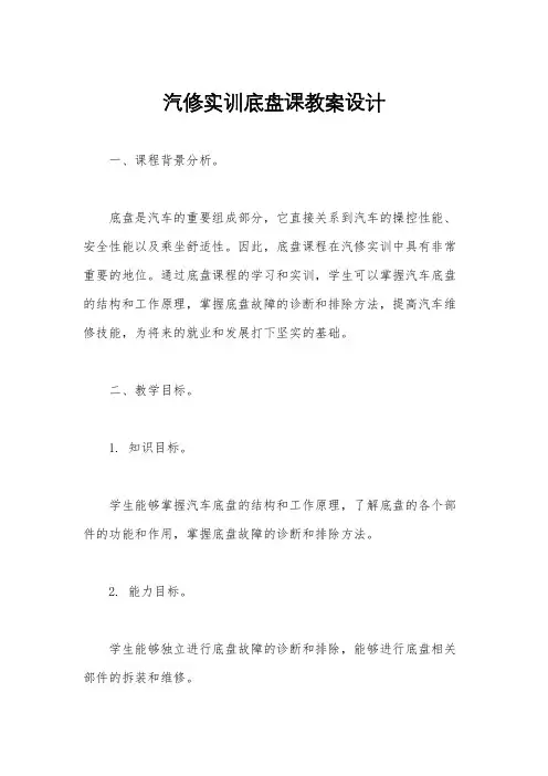 汽修实训底盘课教案设计