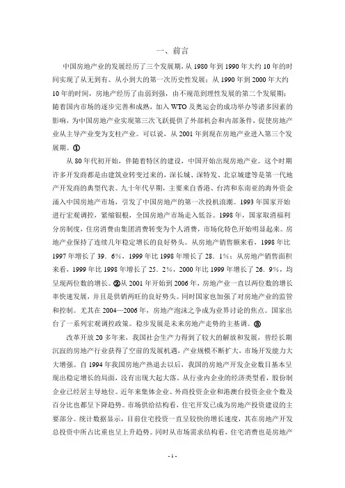 沈阳市房地产市场调查报告