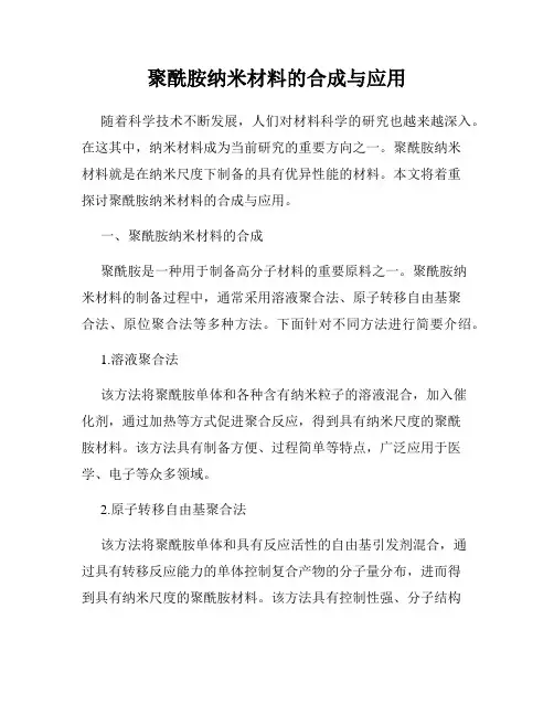 聚酰胺纳米材料的合成与应用