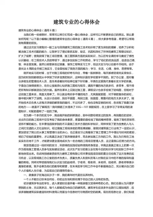 建筑专业的心得体会（通用6篇）