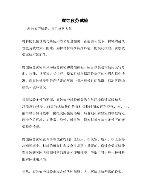 腐蚀疲劳试验