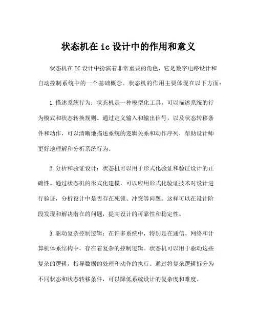 状态机在ic设计中的作用和意义