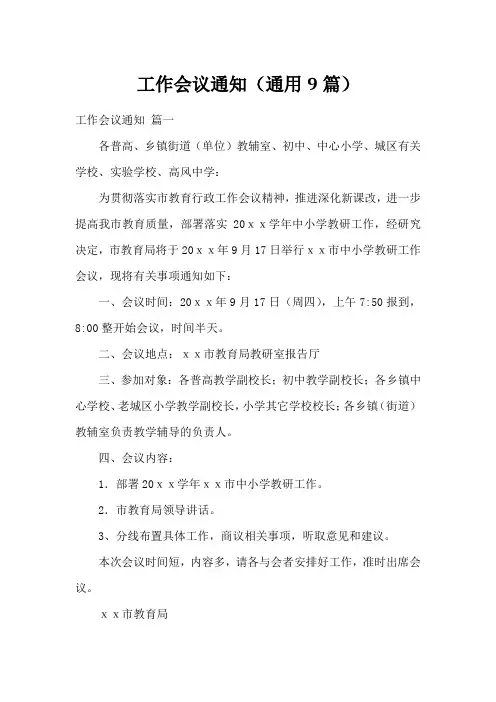 工作会议通知(通用9篇)