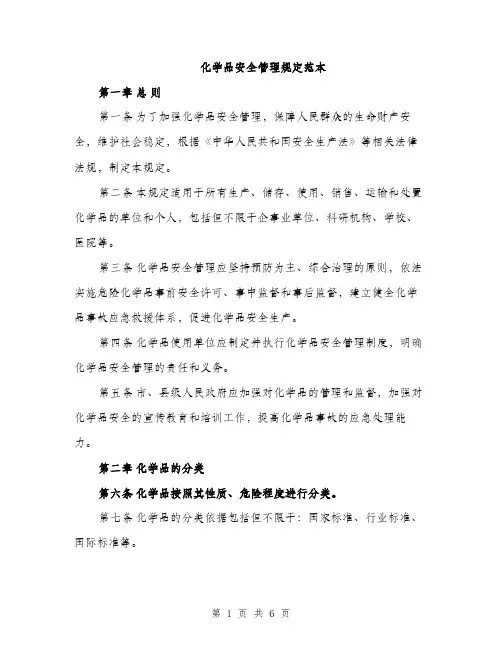 化学品安全管理规定范本（二篇）